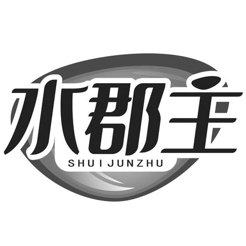 水郡主