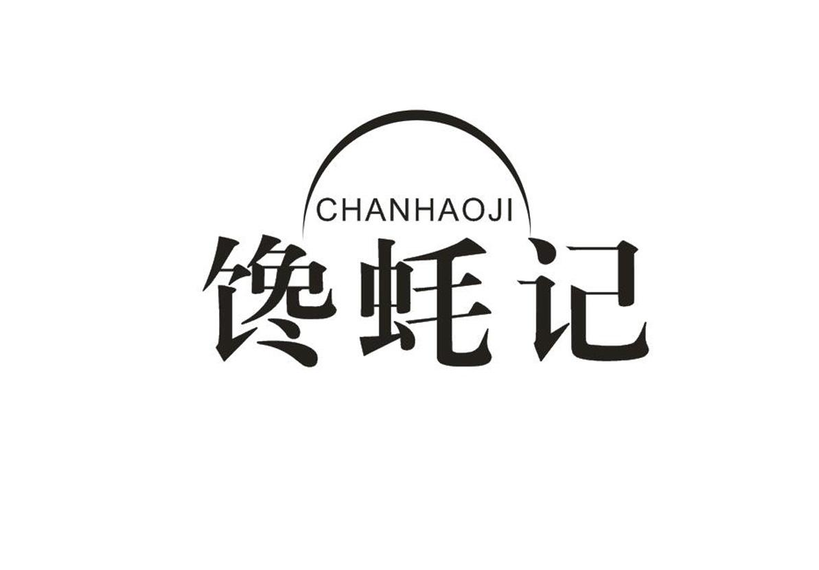 馋蚝记