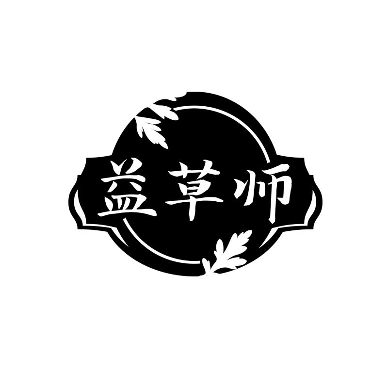 益草师