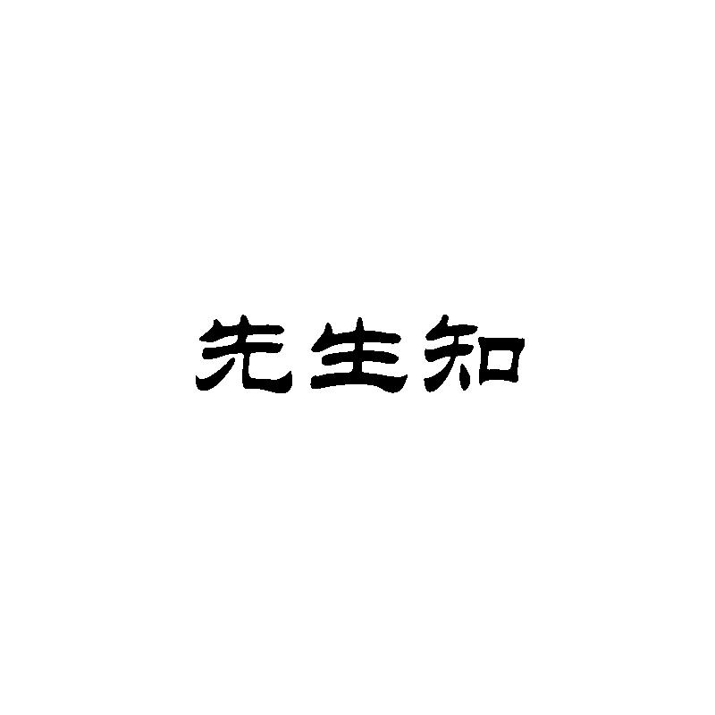 先生知