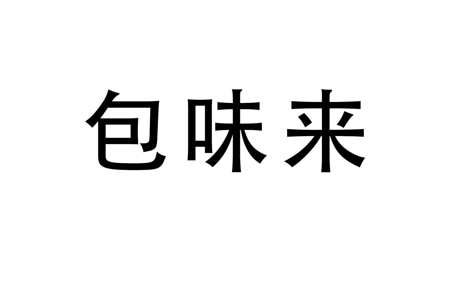 包味来