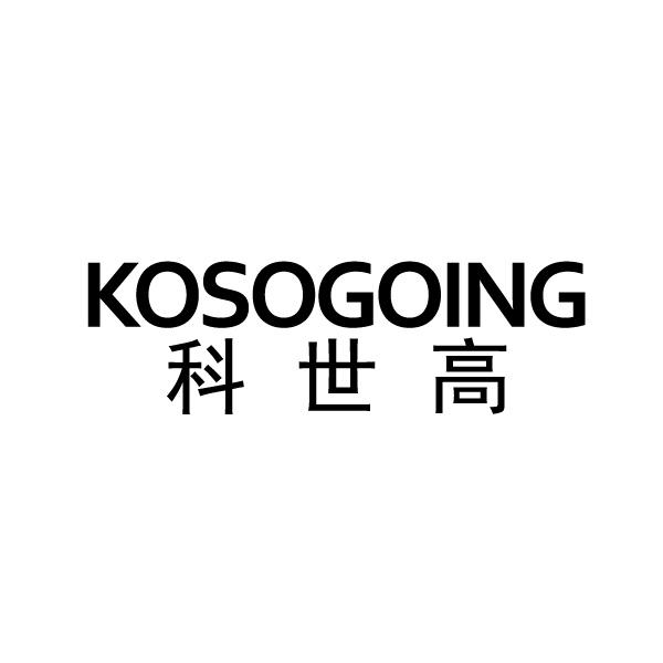 KOSOGOING       科世高