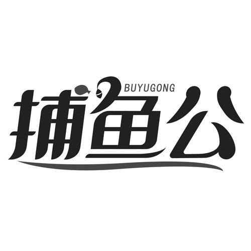 捕鱼公