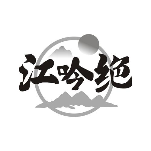 江吟绝