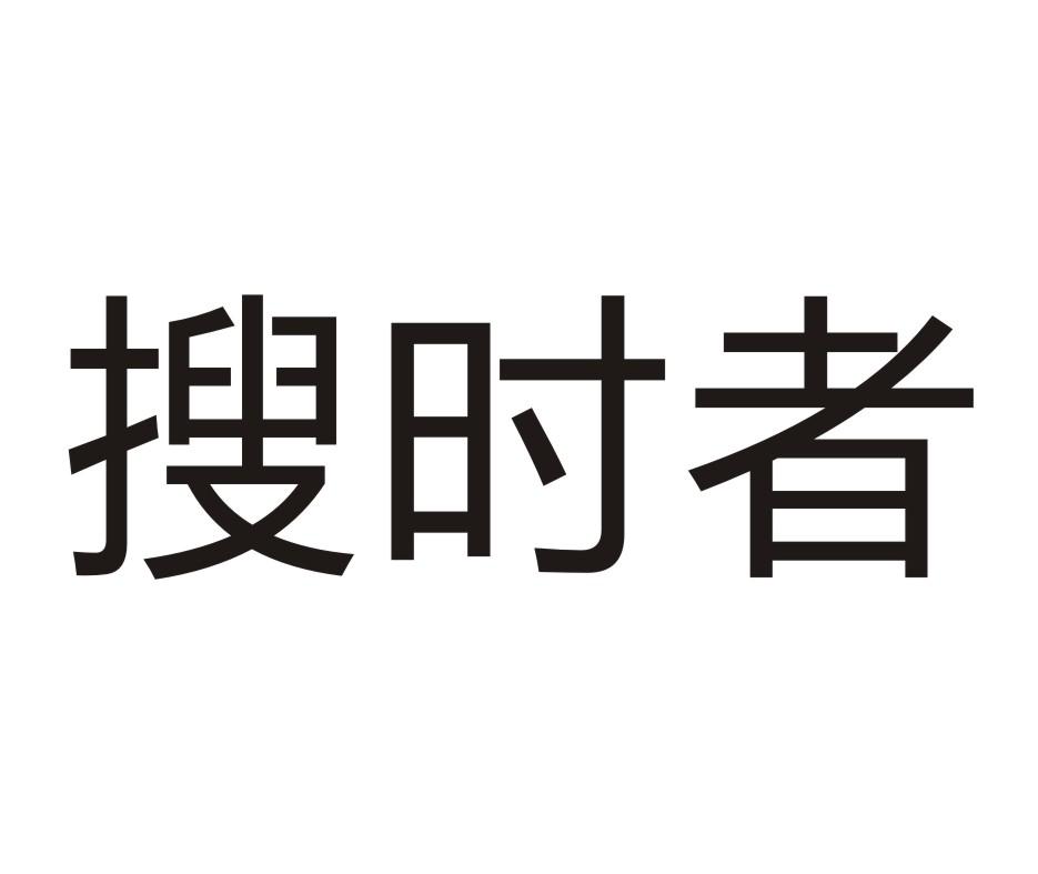 搜时者