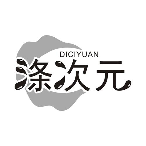 涤次元
DICIYUAN