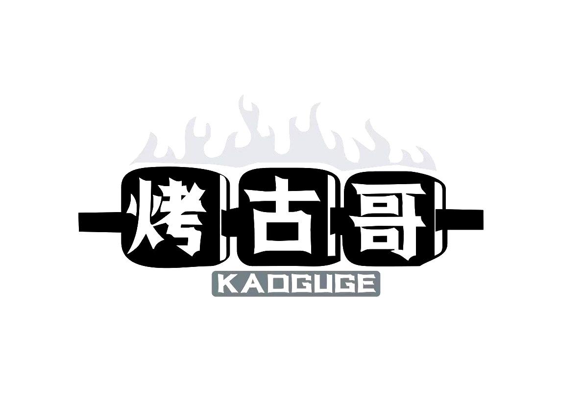 烤古哥
