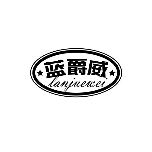 蓝爵威