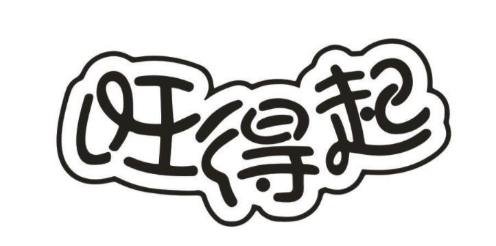 旺得起