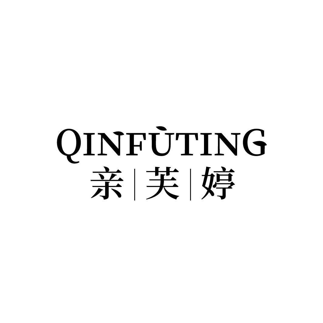 亲芙婷
QINGFUTIANG