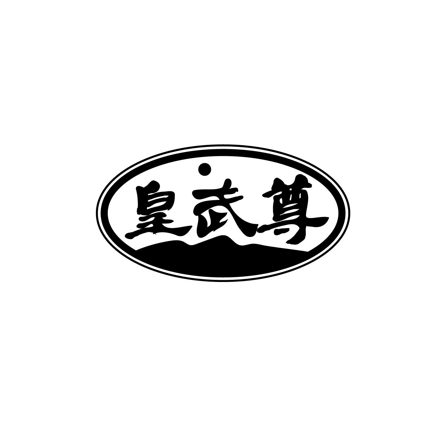 皇武尊