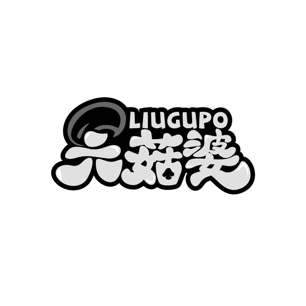 六菇婆