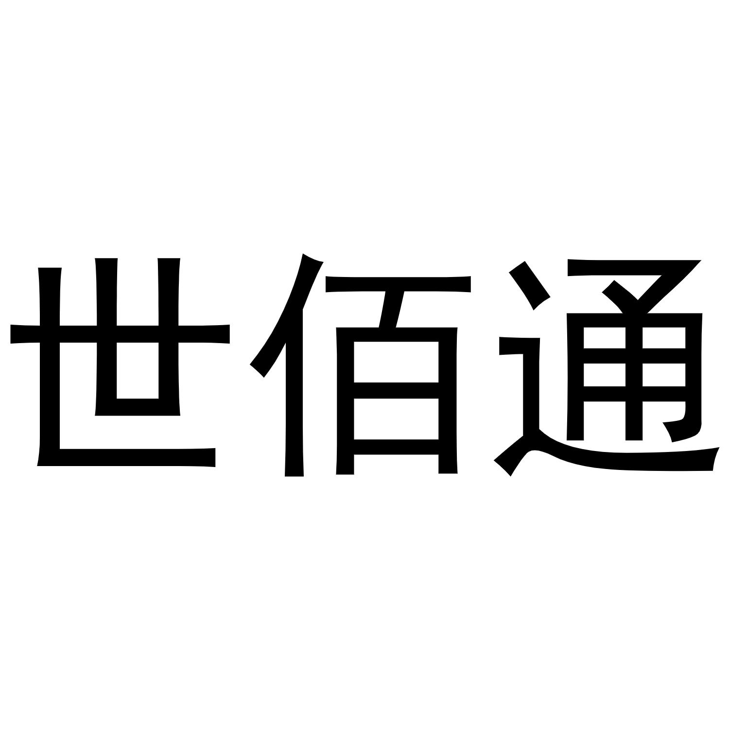 世佰通