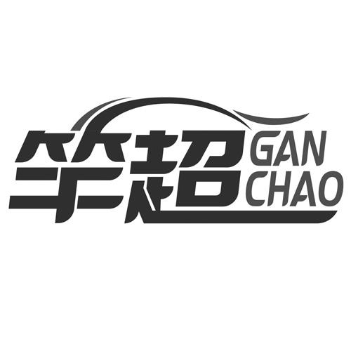 竿超