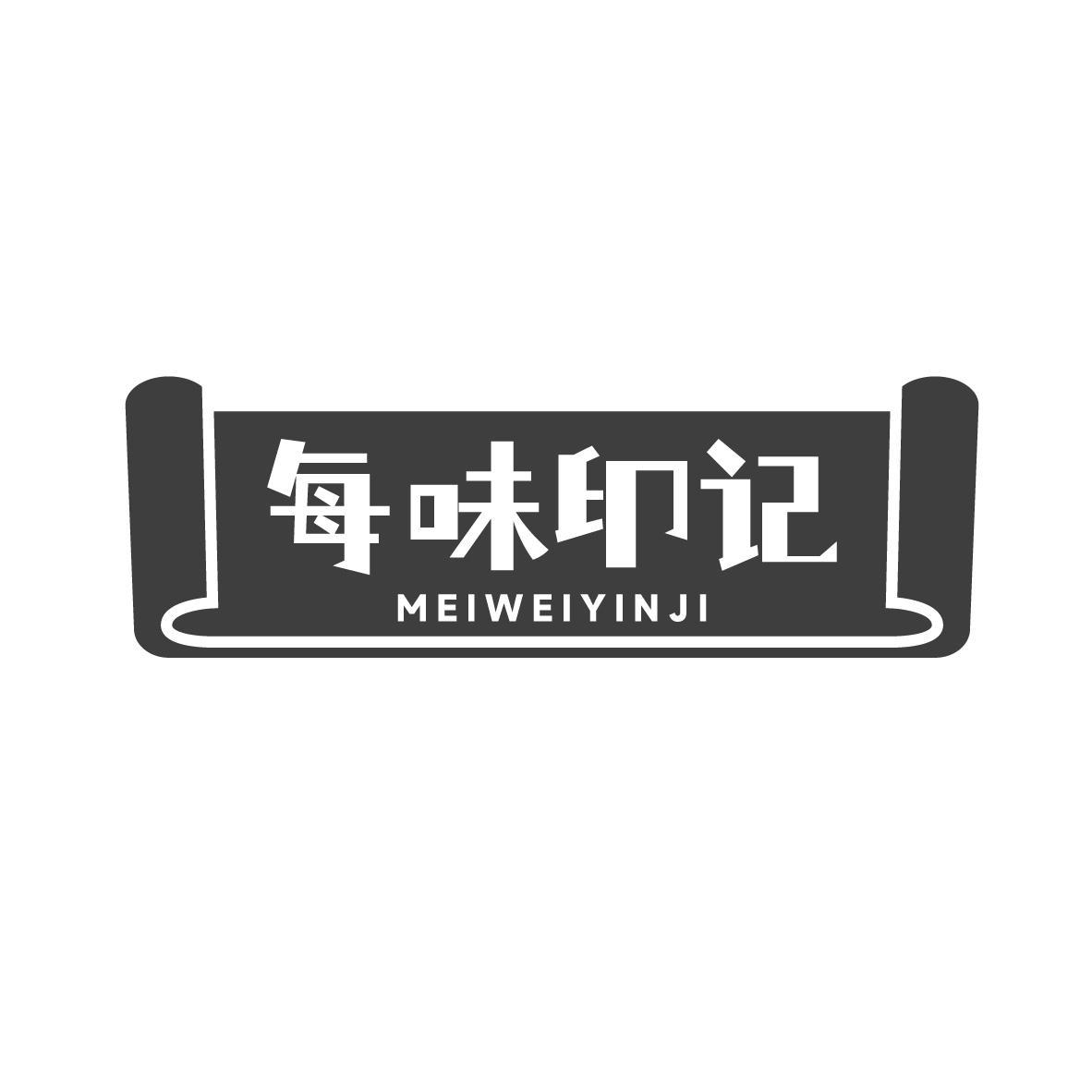 每味印记MEIWEIYINJI