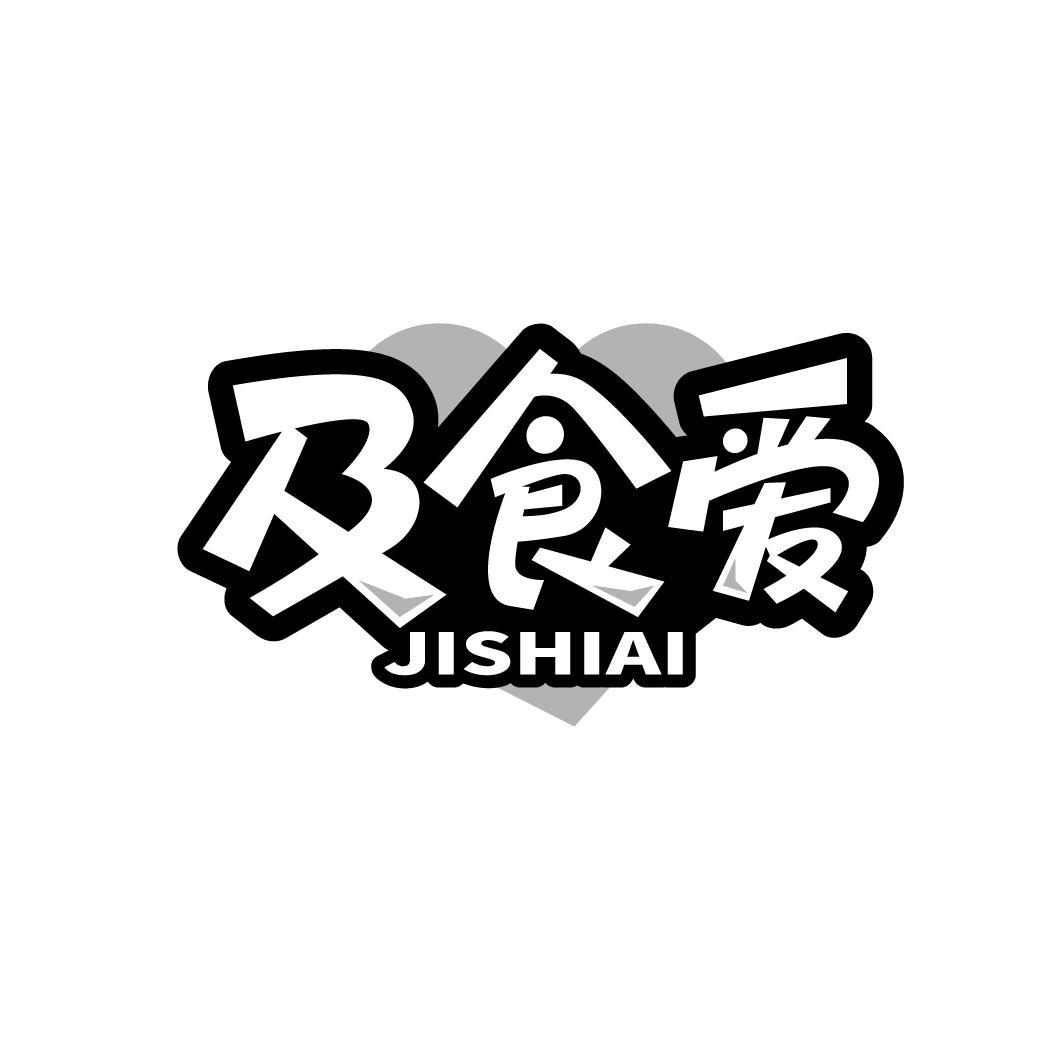 及食爱
JISHIAI