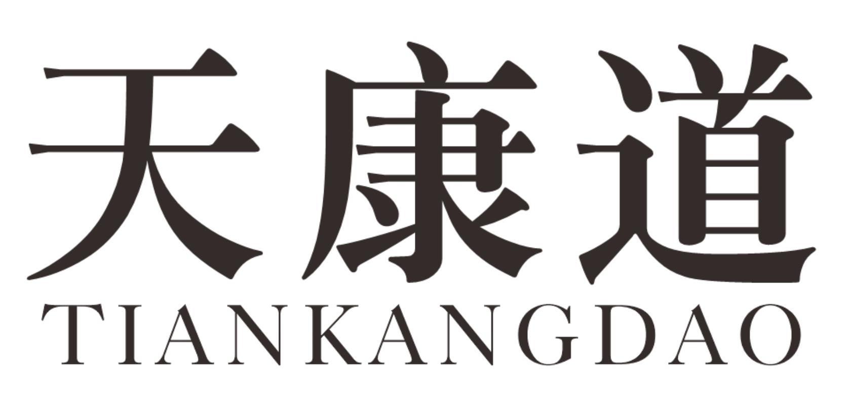 天康道TIANKANGDAO