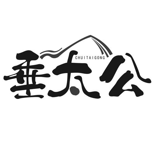 垂太公