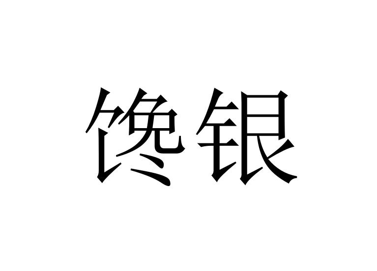 馋银