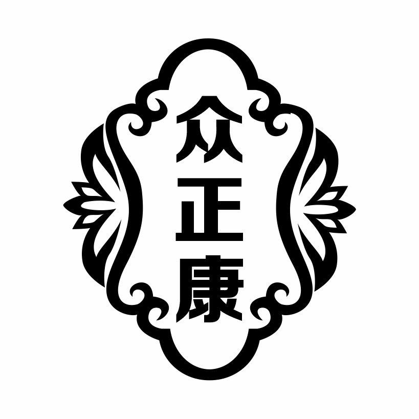众正康
