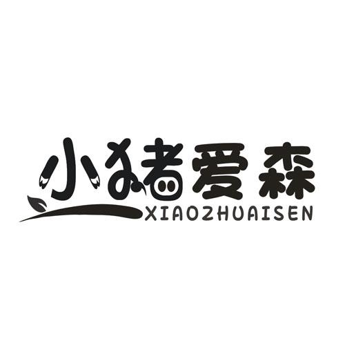小猪爱森