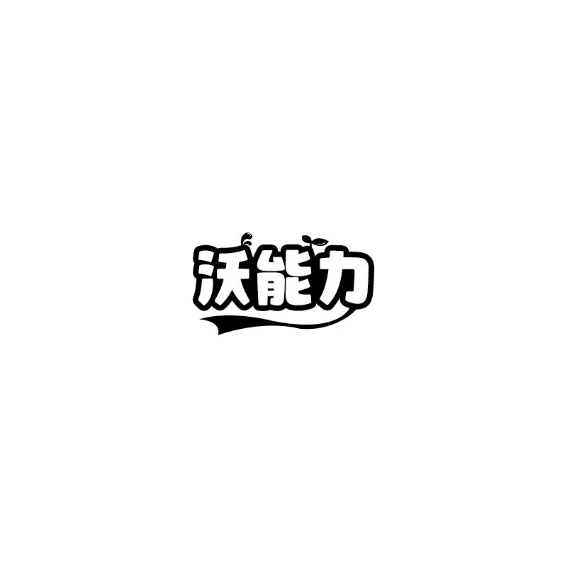 沃能力