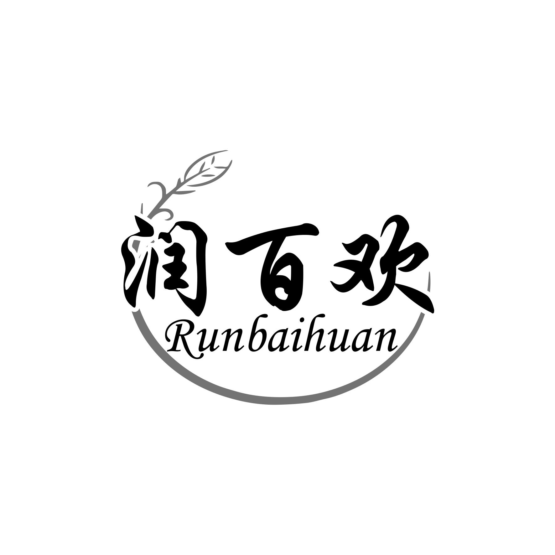 润百欢