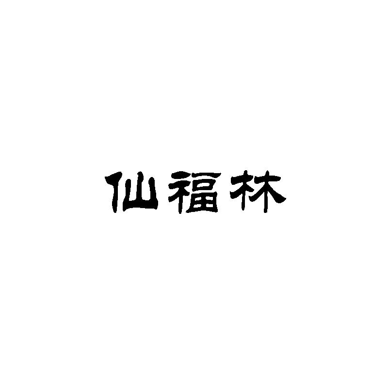  仙福林