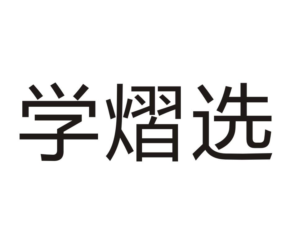学熠选