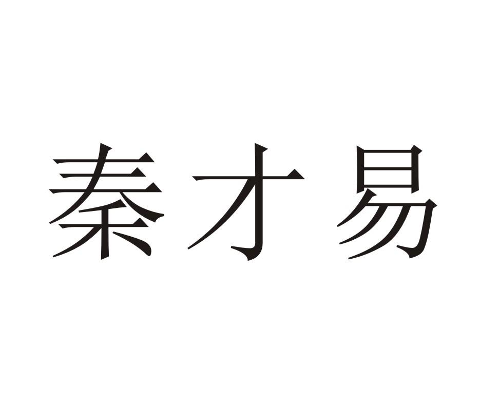 秦才易
