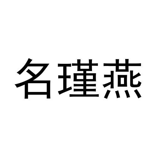 名瑾燕