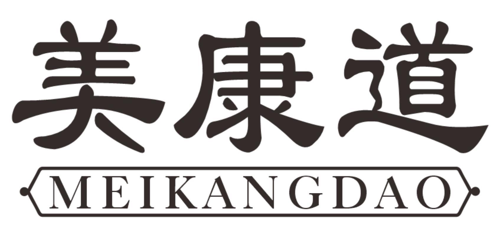 美康道MEIKANGDAO
