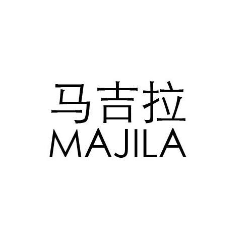 马吉拉