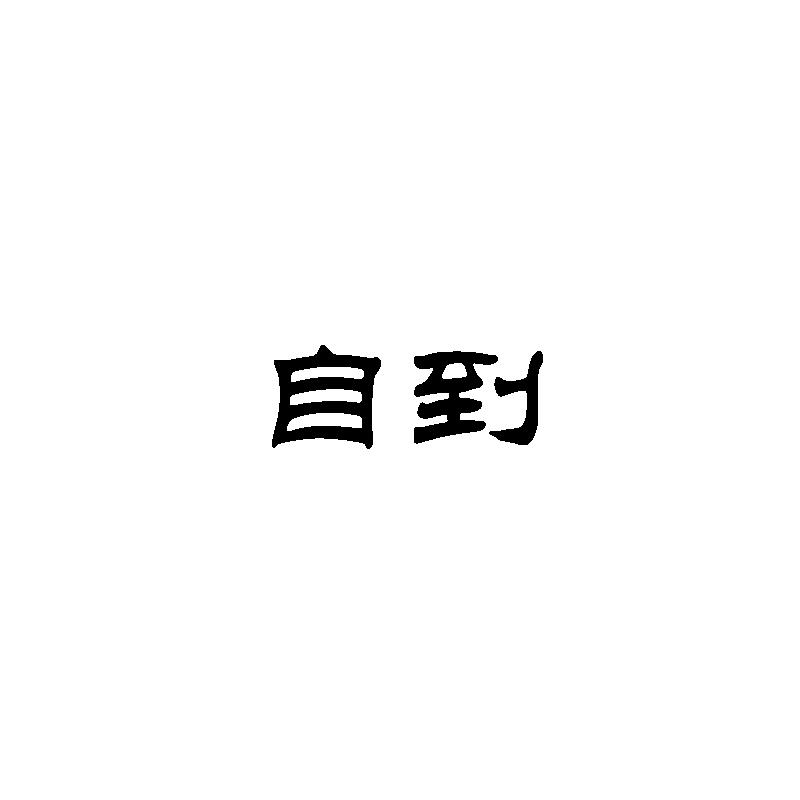  自到