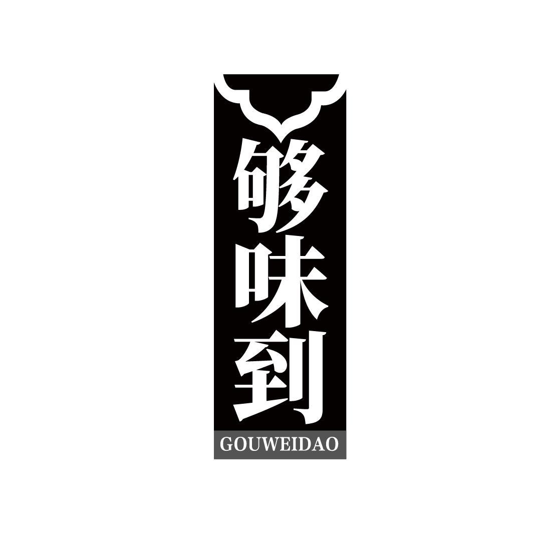 够味到
GOUWEIDAO