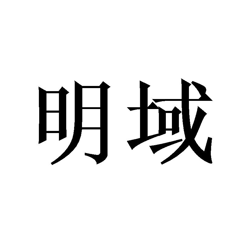 明域