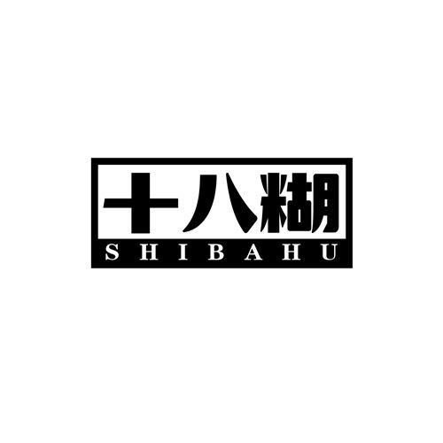 十八糊