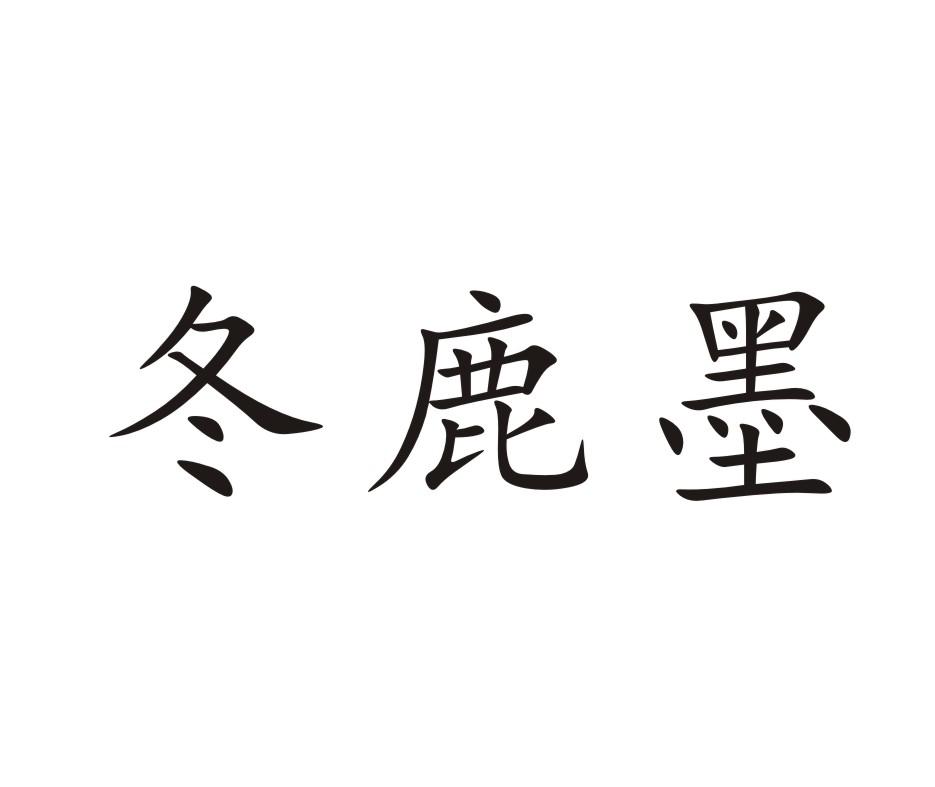 冬鹿墨