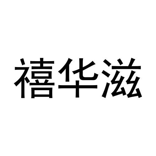禧华滋
