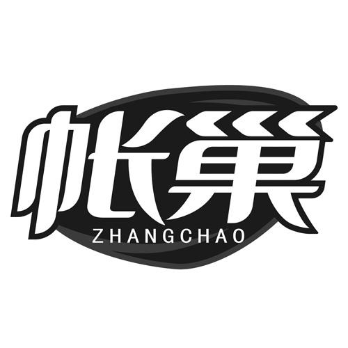 帐巢