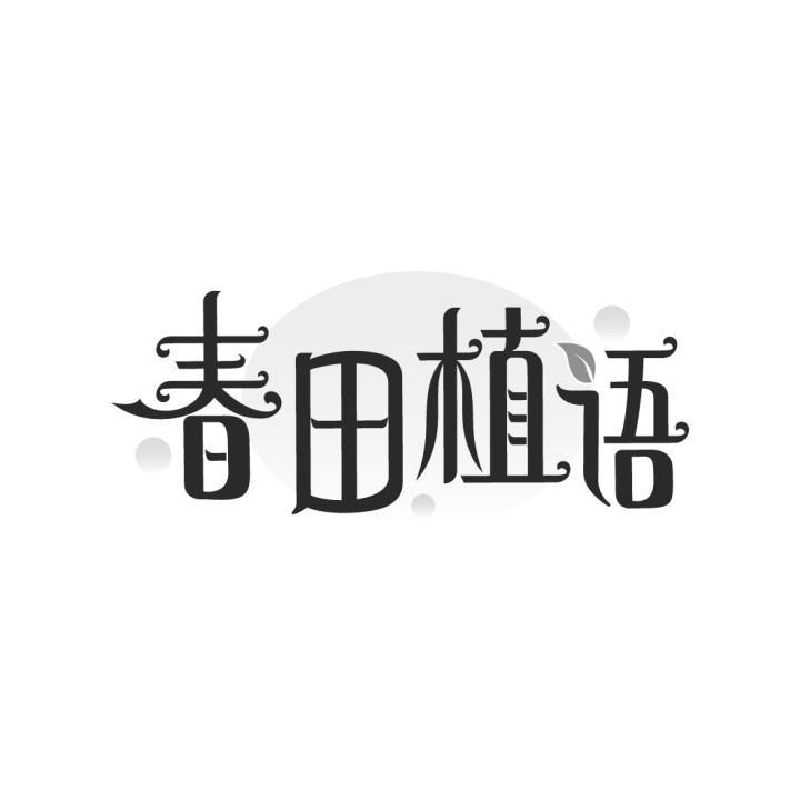 春田植语
