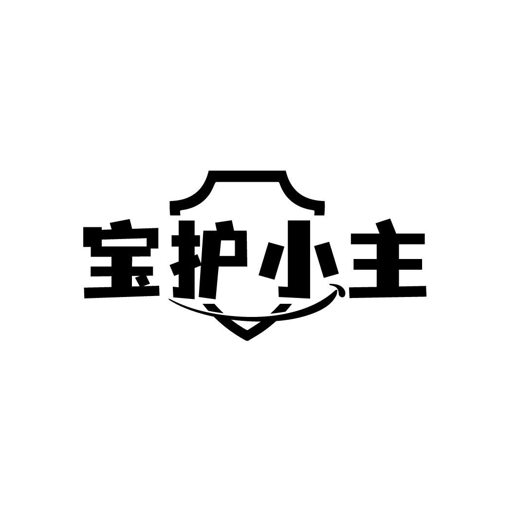 宝护小主
