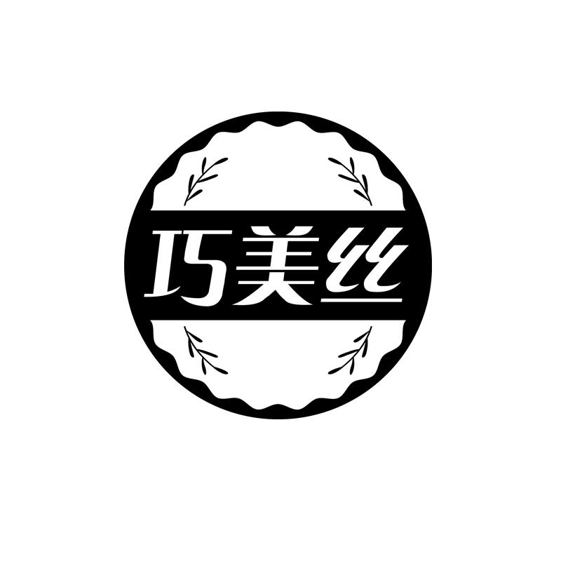 巧美丝