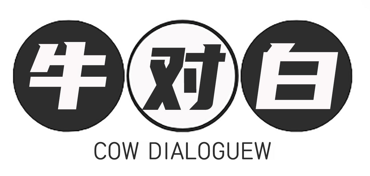 牛对白COW DIALOGUEW