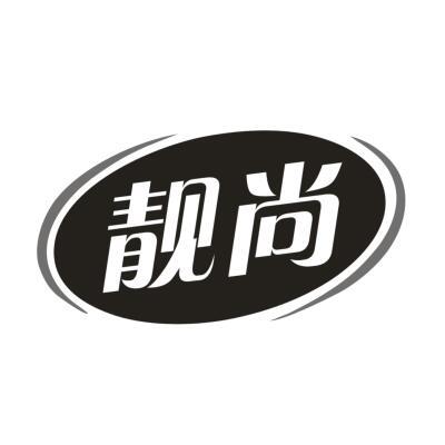 靓尚