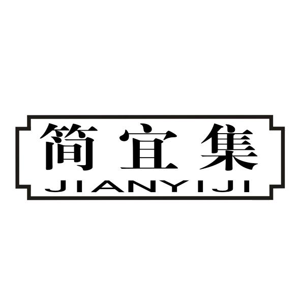 简宜集