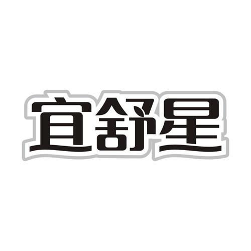 宜舒星