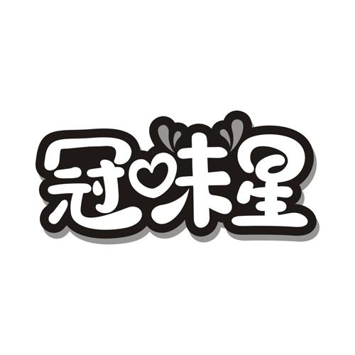 冠味星
