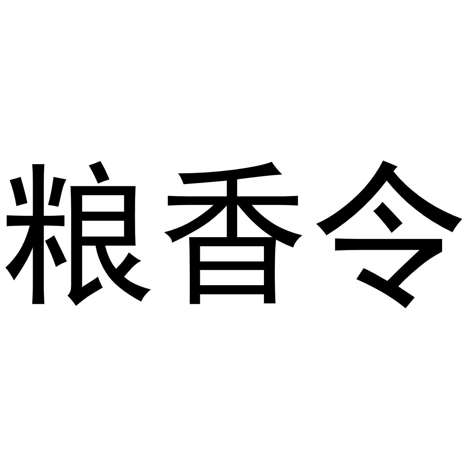 粮香令
