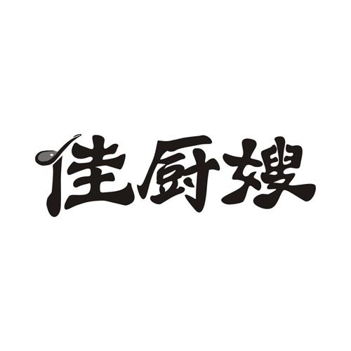 佳厨嫂